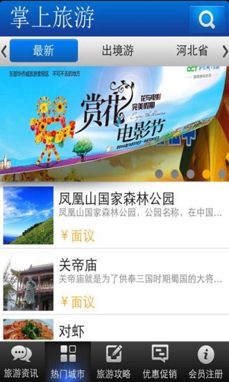 掌上旅游 v4.0 安卓版 3