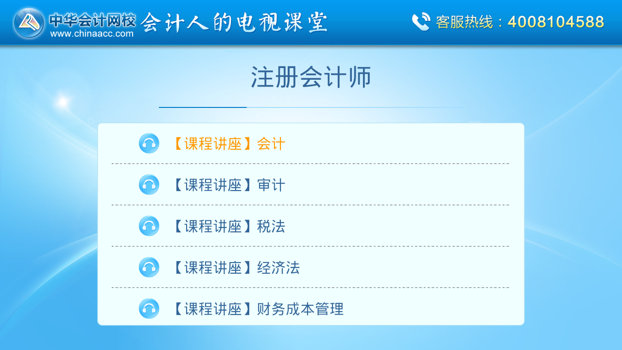 中華會(huì)計(jì)移動(dòng)課堂hd版 v2.3.2 安卓版 0
