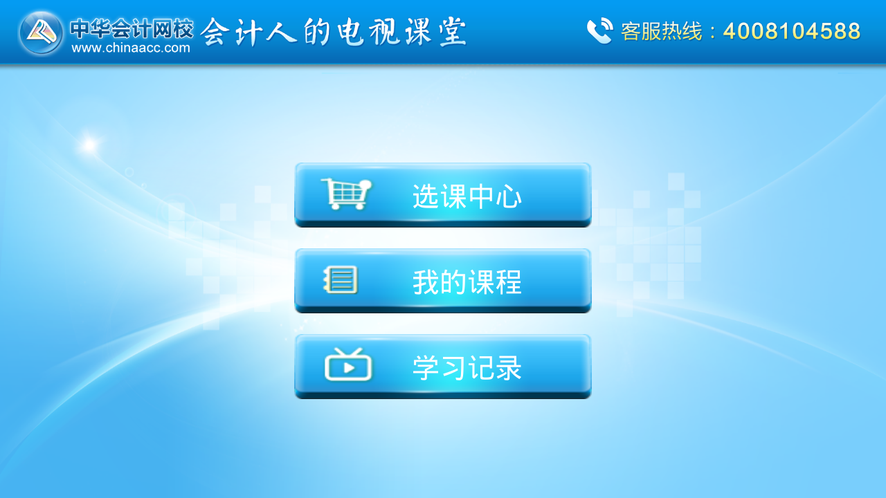 中華會(huì)計(jì)移動(dòng)課堂hd版 v2.3.2 安卓版 2
