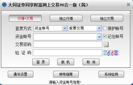 大同證券同享財(cái)富網(wǎng)上交易v6合一版 v6.50 官方簡體版 0