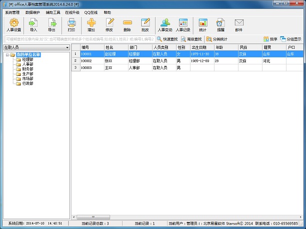 Office人事檔案管理系統(tǒng) v2014.6.24 官方版 0