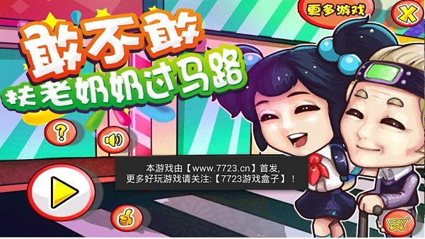 敢不敢扶老奶奶過(guò)馬路內(nèi)購(gòu)修改版 v2.0 安卓修改版 0