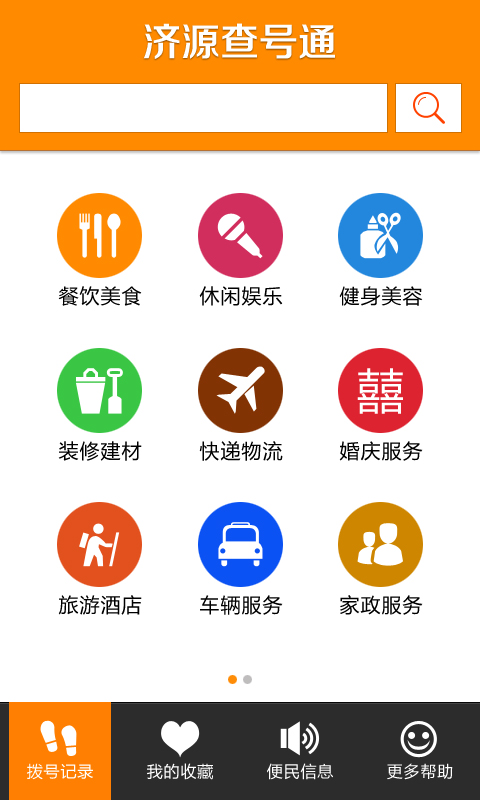 濟源查號通 v1.0 安卓版 0