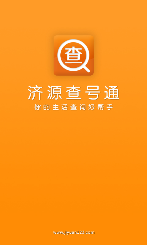 濟源查號通 v1.0 安卓版 3