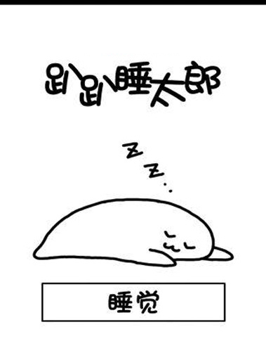 趴趴睡太郎漢化版 v1.0 安卓版 3