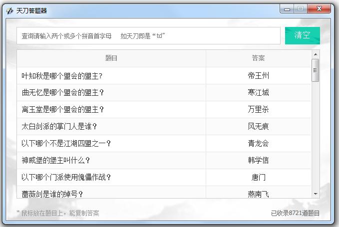 多玩天涯明月刀答題器 綠色版 0