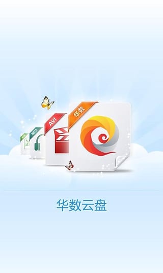 華數(shù)云盤手機(jī)版 v1.0.3.1 安卓版 2