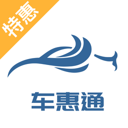 車惠通最新版