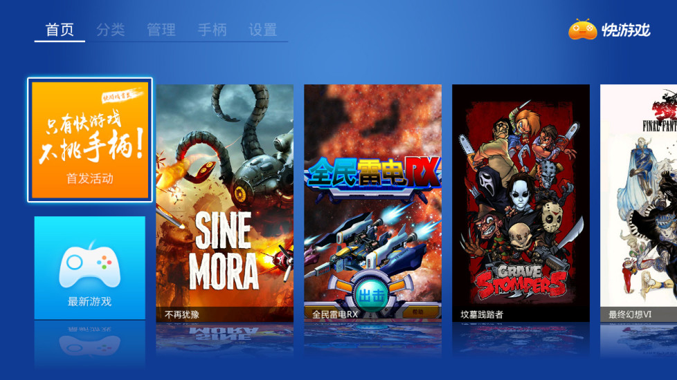 快游戲(電視游戲平臺) v2.0.0.12 安卓版 3