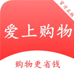 愛上購物商城