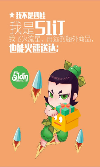 我要订海淘全球购 v1.1 安卓版_51订3