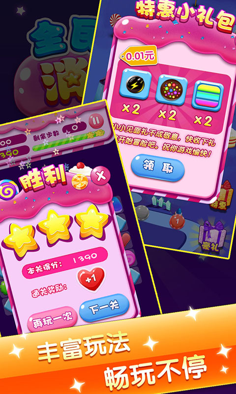 全民消糖果 v1.1.3 安卓版 3