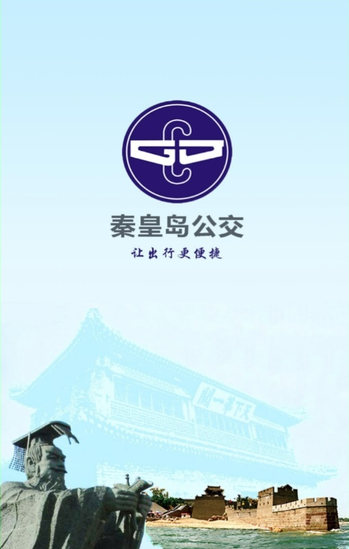 秦皇島掌上公交 v1.3.0 安卓版 2