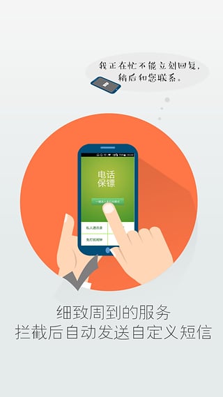 電話保鏢(騷擾電話攔截) v1.0 安卓版 0