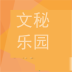 文秘乐园