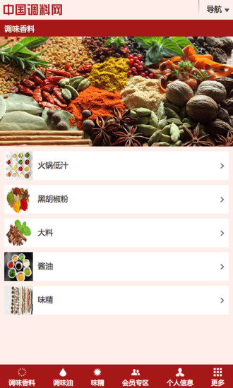 中國調料網 v1.0 安卓版 2