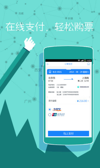 高鐵時(shí)刻表下載