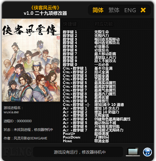 俠客風云傳29項修改器 v1.0 綠色版 0