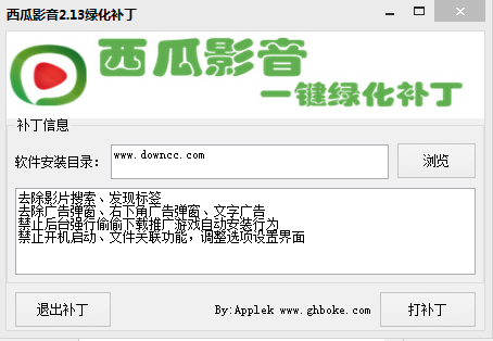 西瓜影音2.13綠化補丁 v1.0 綠色免費版 0