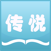 傳悅(小說閱讀)
