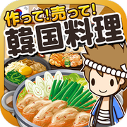 韓國(guó)料理達(dá)人(放置游戲)