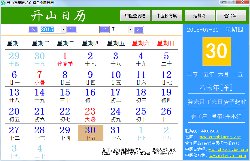 開山萬年歷 v2.0 綠色版 0