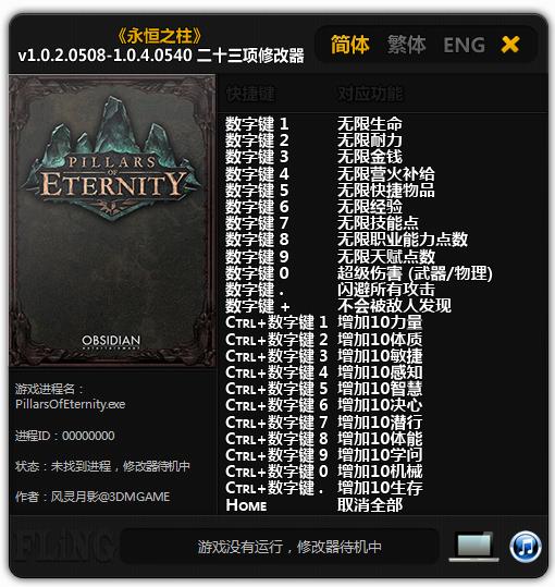 永恒之柱正式版二十三項修改器 v1.0.4.0540 綠色版 0