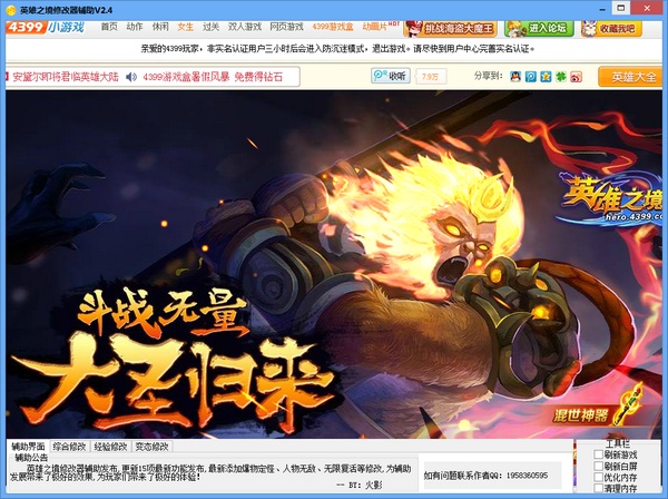 4399英雄之境修改器 v2.4 官方版 0