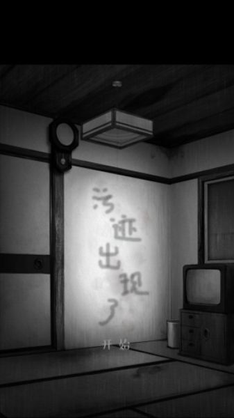 墻上的污跡 v1.0 安卓版 0