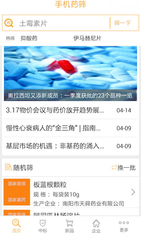 手機(jī)藥篩(醫(yī)藥查詢) v1.0.2 安卓版 0