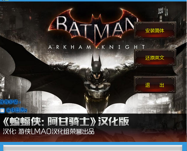 蝙蝠俠阿甘騎士漢化補(bǔ)丁 v2.1 漢化包 0
