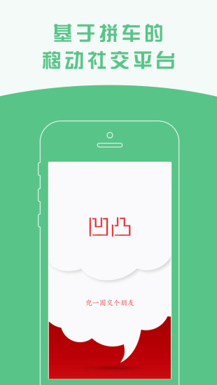 凹凸拼(拼車軟件) v0.9.8 安卓版 0