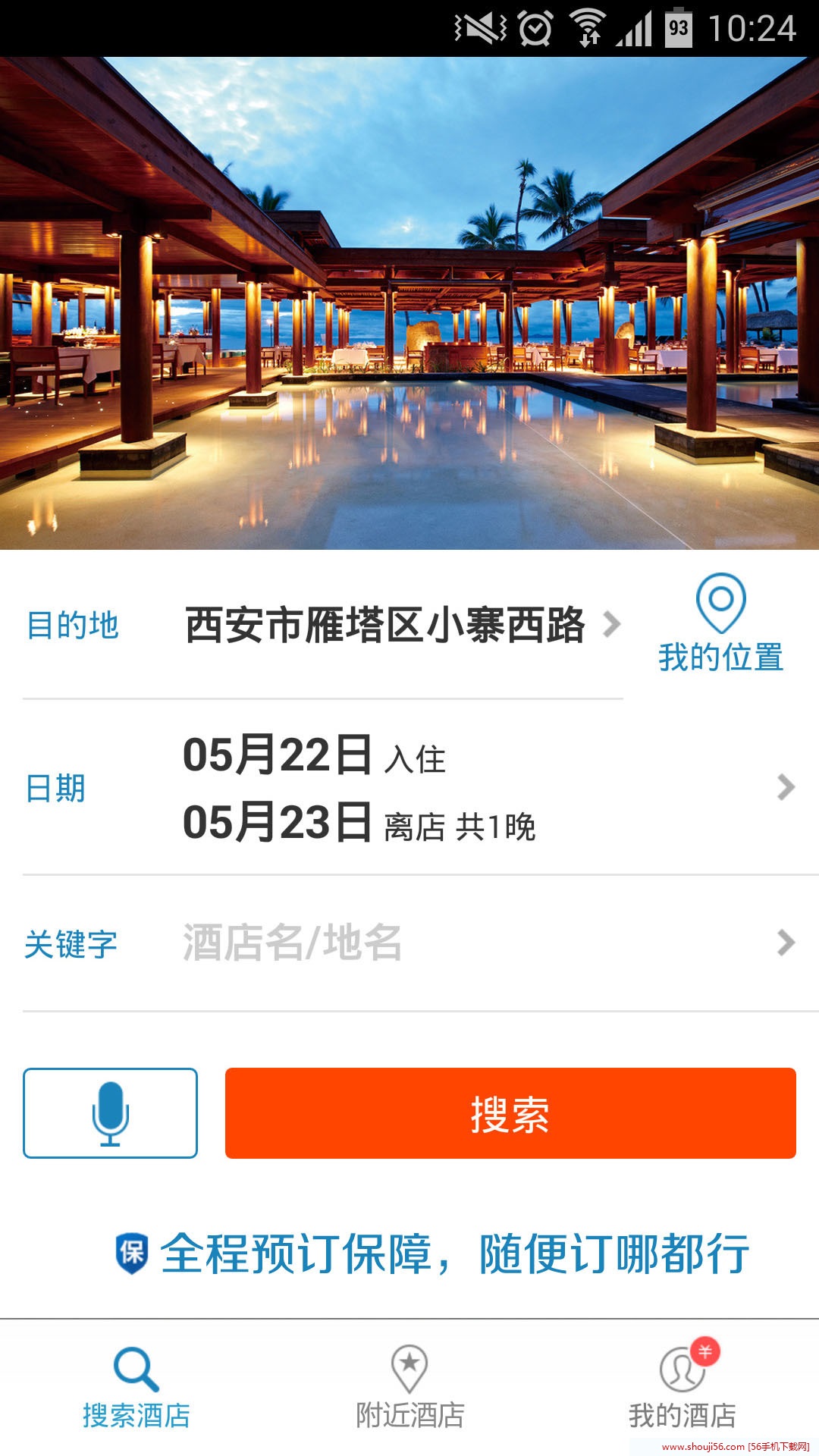 斑竹訂房(手機訂房軟件) v1.0 安卓版 1