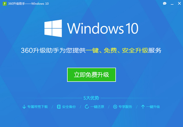 360win10升級(jí)助手 v10.2.0.1024 官方正式版 0