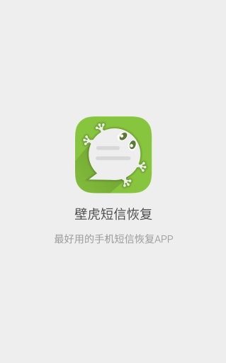 壁虎短信恢復(fù) v1.0 安卓版 0