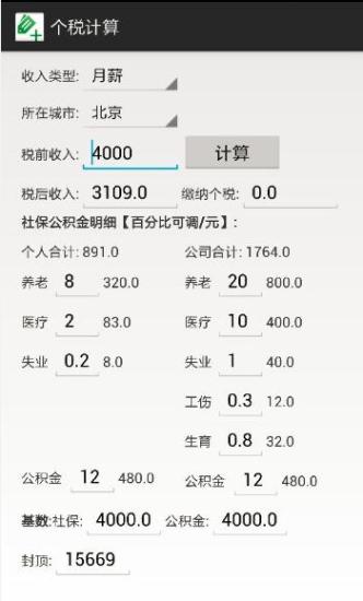 個(gè)稅社保公積金計(jì)算器 V1.2.3 安卓版 0