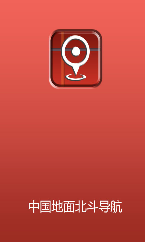 中國(guó)地面北斗導(dǎo)航 v1.0.1 安卓版 3