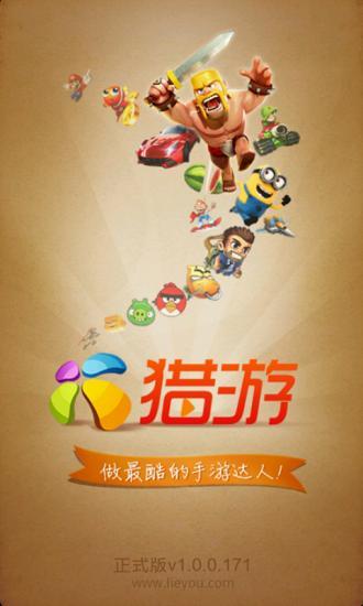 獵游 v1.0.0.171 安卓版 3