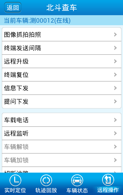 北斗查車 v6.1.7.7 安卓版 3