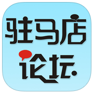 駐馬店論壇