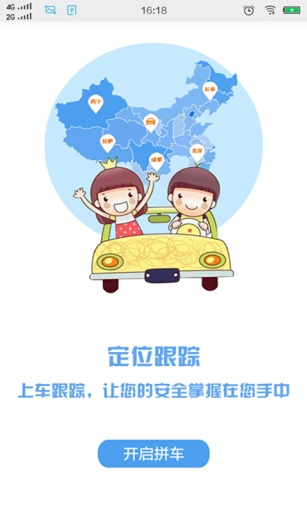 載一程(拼車神器) v1.0 安卓版 0