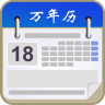 唐人萬年歷(手機日歷)
