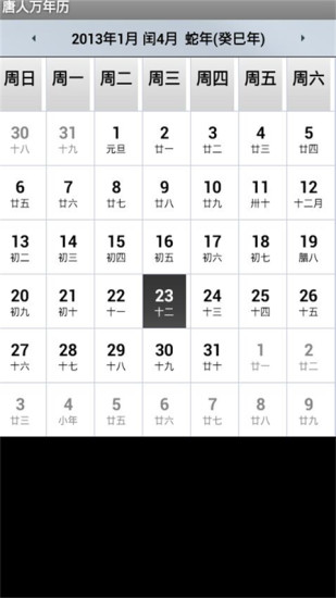 唐人萬(wàn)年歷(手機(jī)日歷)