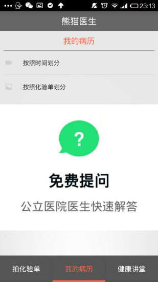 熊貓醫(yī)生(智能化驗(yàn)單解讀) v2.1.0 安卓版 1