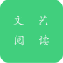 文藝閱讀