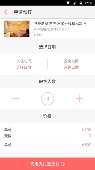 一家民宿(酒店預(yù)訂) v3.8.0 安卓版 3