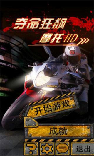 奪命狂飆摩托HD內購修改版 v2.4 安卓修改版 2