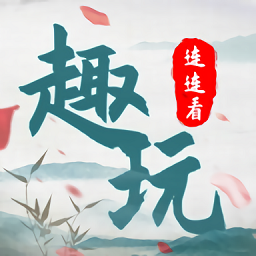 趣玩連連看手游