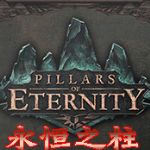 永恒之柱去處自動存檔功能補丁
