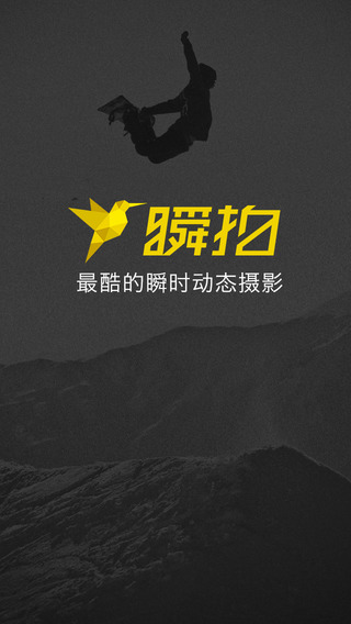 瞬拍app v1.0 安卓版 3